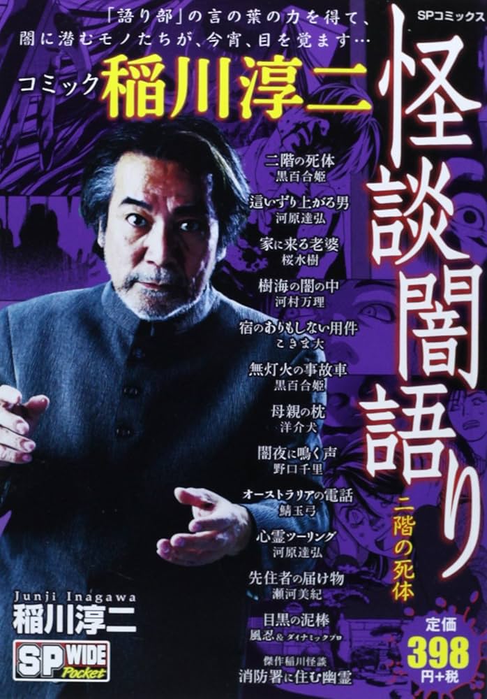 【中古】 コミック稲川淳二怪談闇語り閉ざされたブラインド/リイド社/稲川淳二 コミック稲川淳二怪談闇語り閉ざされたブラインド (SPコミックス